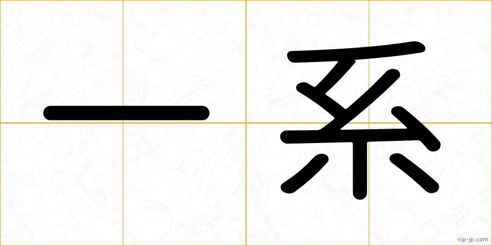 一系の画像