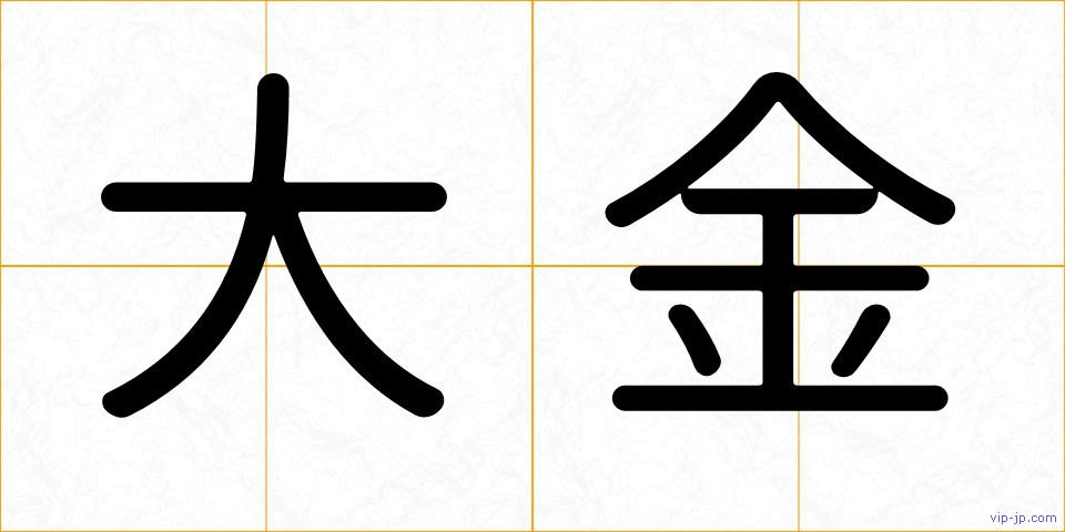 大金の画像