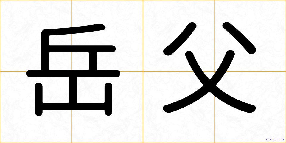 岳父の画像