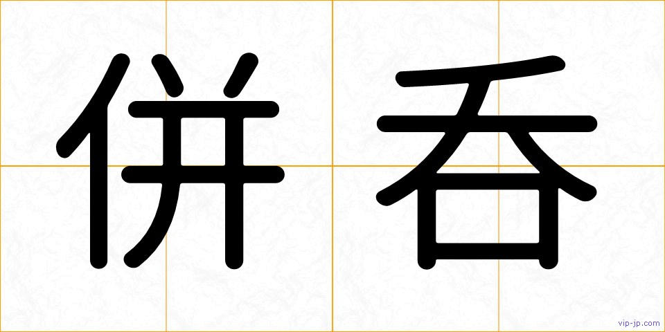 併呑の画像