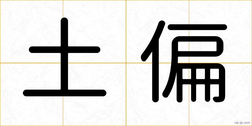 土偏の画像