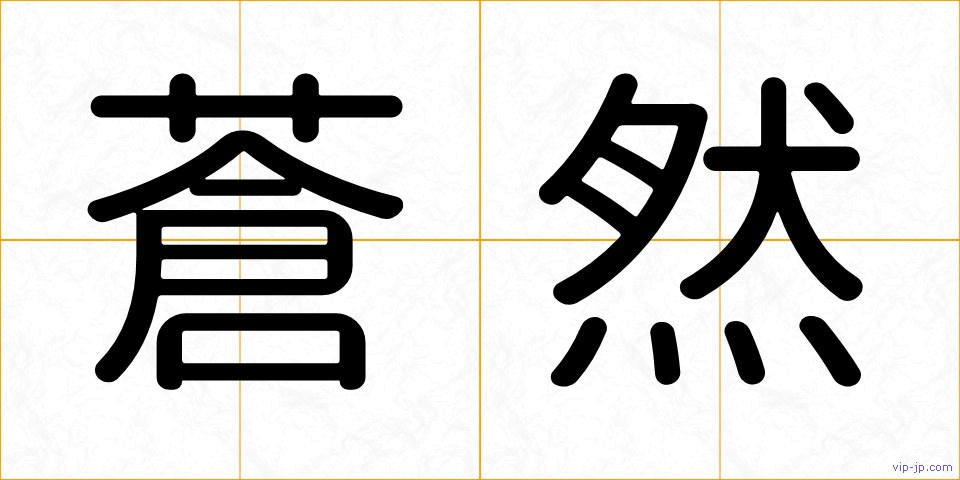 蒼然の画像