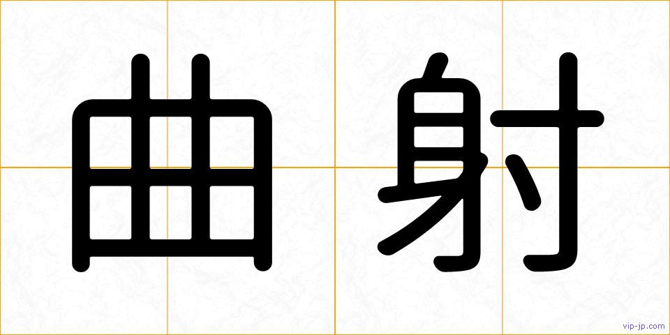 曲射の画像