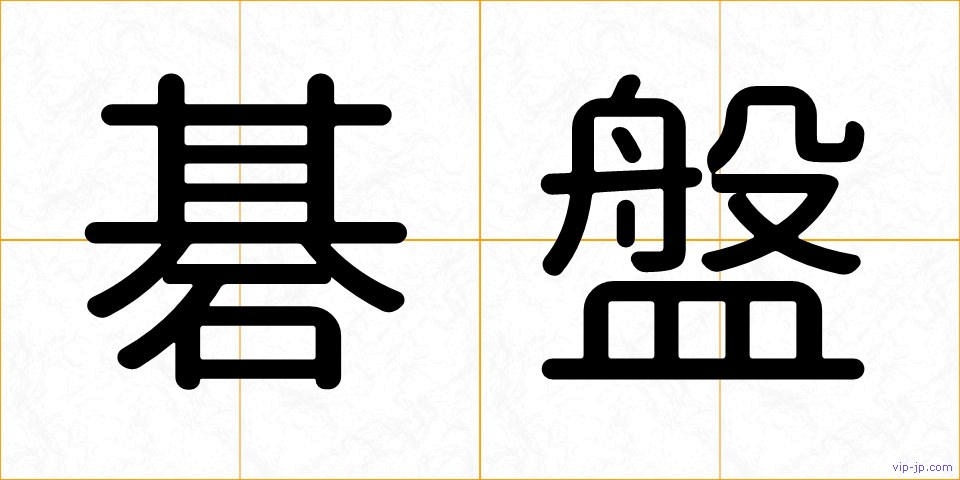 碁盤の画像