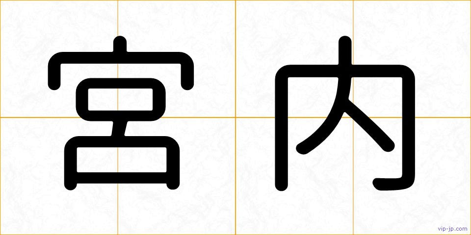 宮内の画像