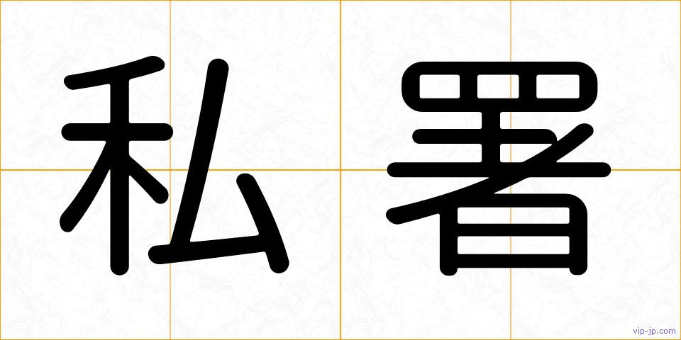私署の画像