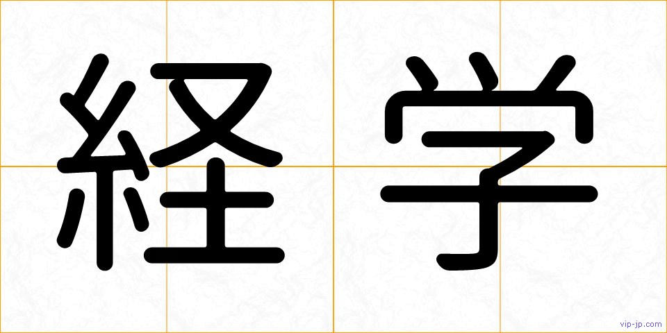 経学の画像