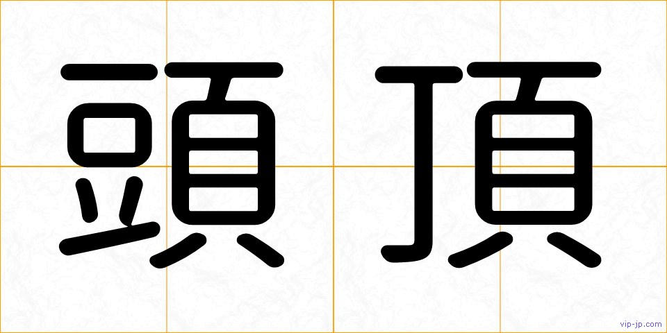 頭頂の画像