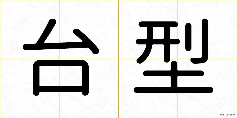 台型の画像