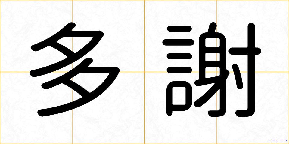 多謝の画像