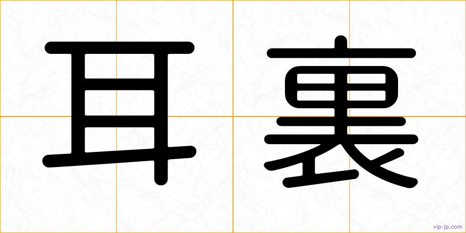 耳裏の画像