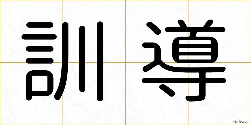 訓導の画像