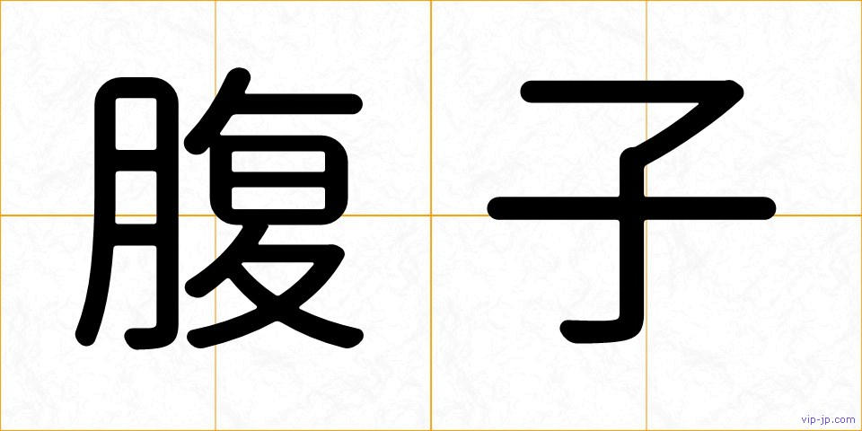 腹子の画像