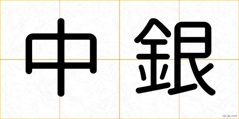 中銀の画像