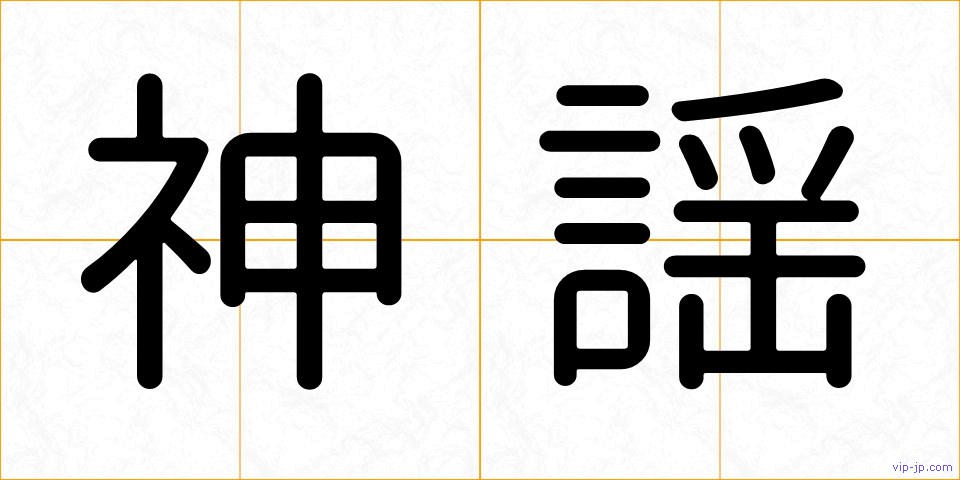 神謡の画像