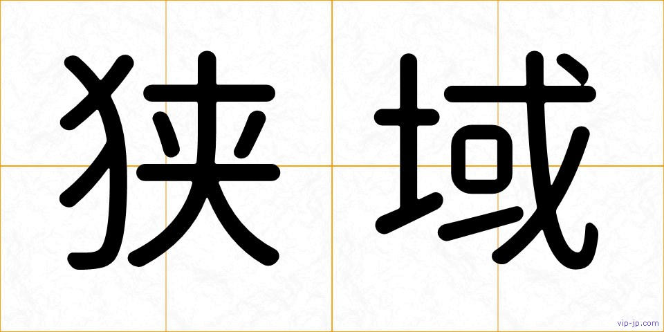 狭域の画像