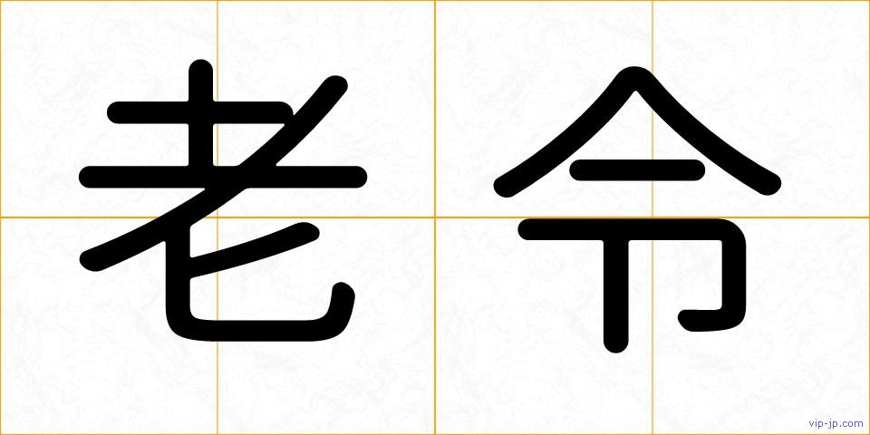 老令の画像