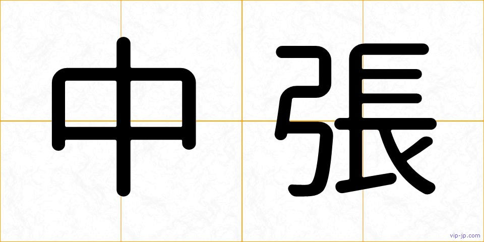 中張の画像