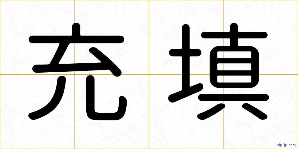 充填の画像