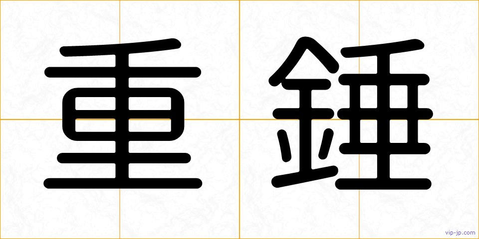 重錘の画像