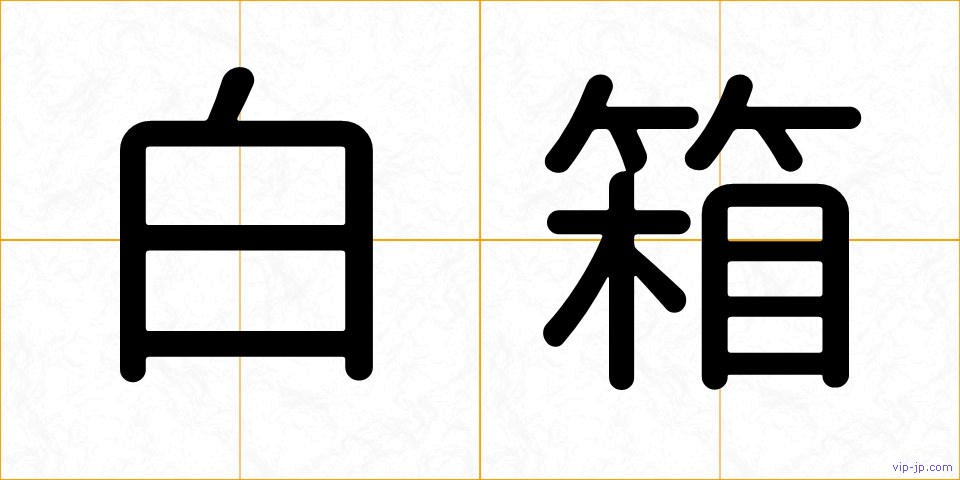 白箱の画像