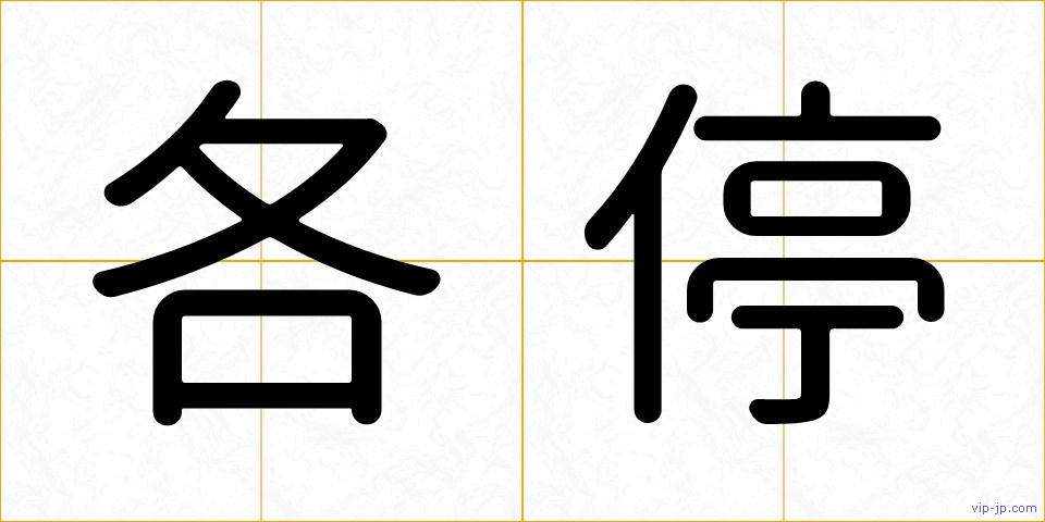 各停の画像