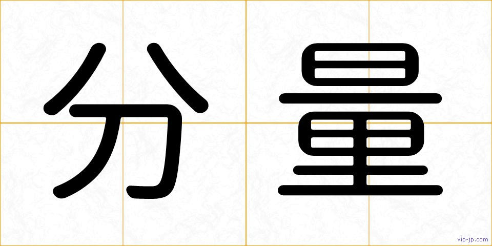 分量の画像
