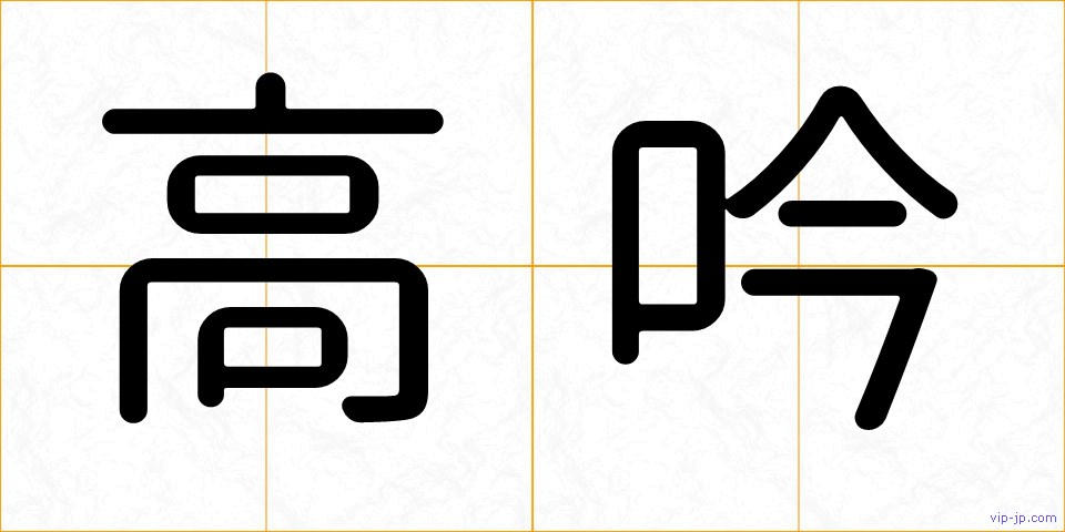 高吟の画像