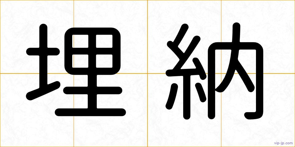 埋納の画像