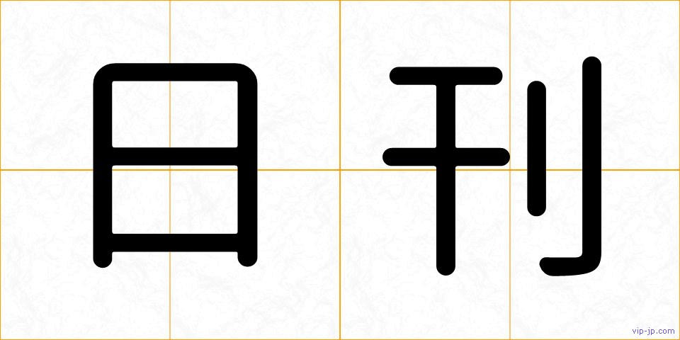 日刊の画像