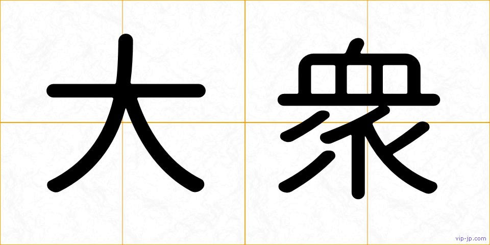 大衆の画像