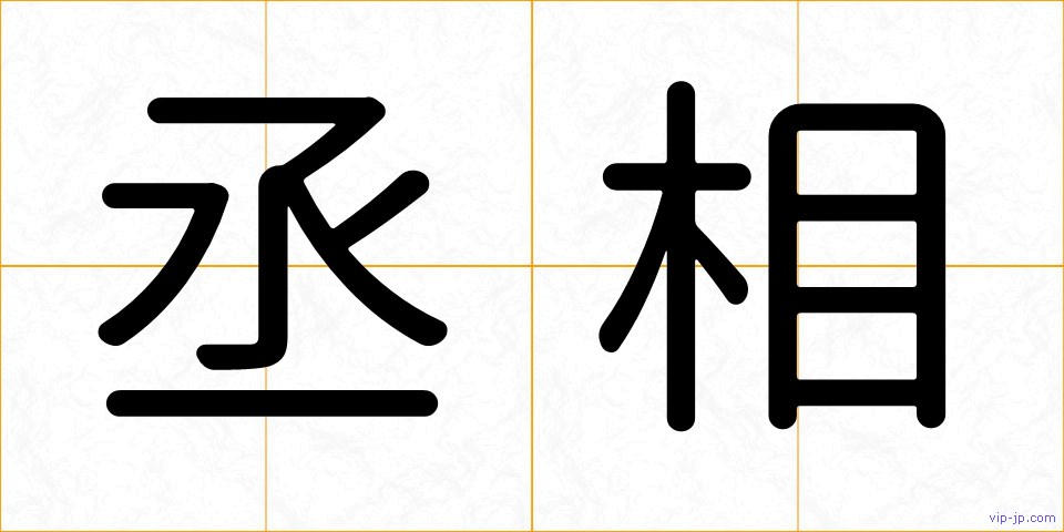 丞相の画像