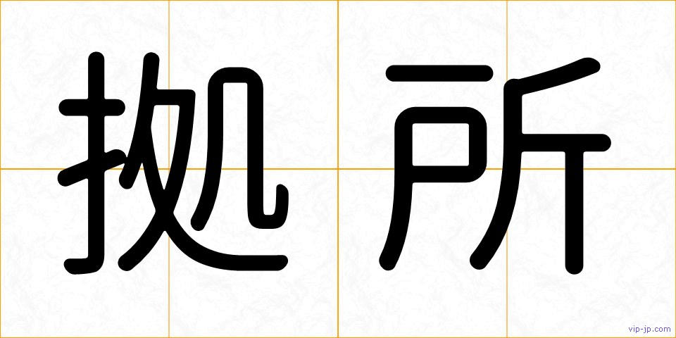 拠所の画像