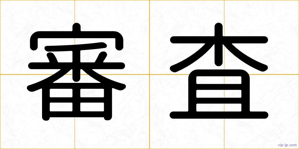 審査の画像