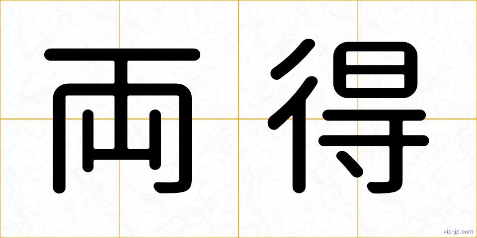 両得の画像