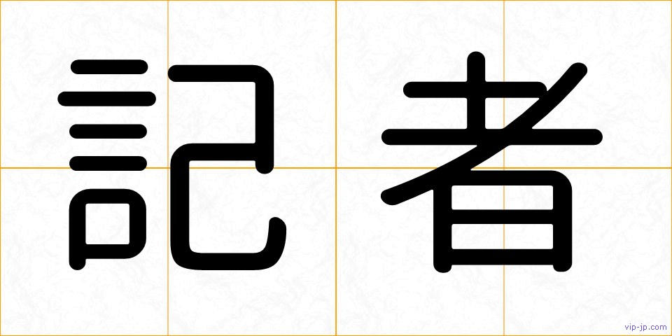 記者の画像