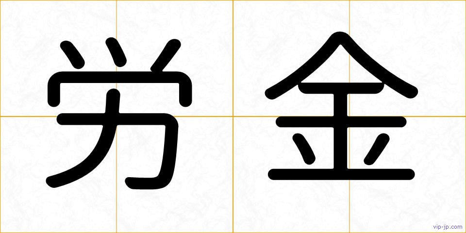 労金の画像