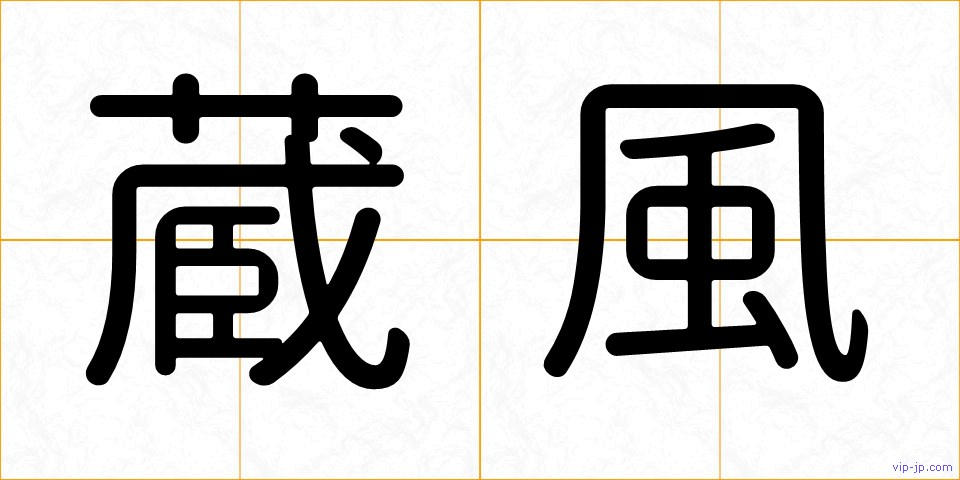 蔵風の画像