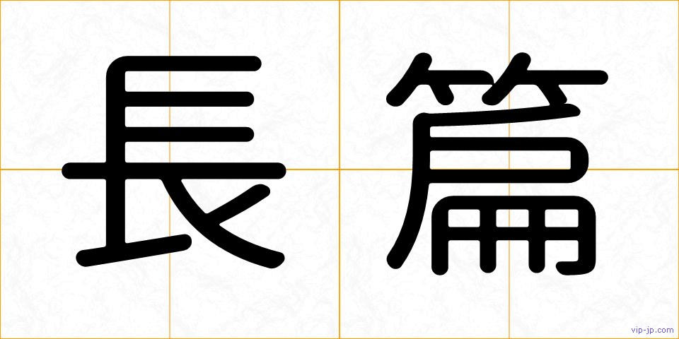 長篇の画像