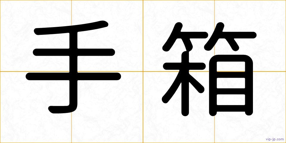 手箱の画像