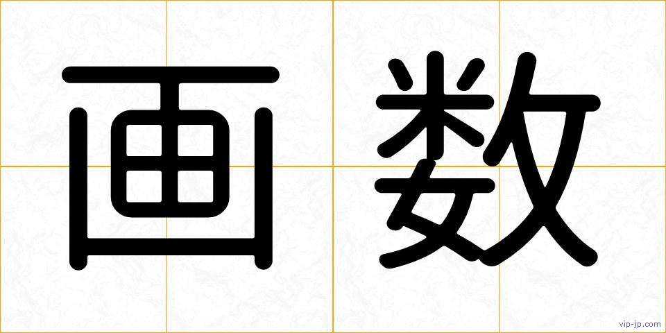 画数の画像