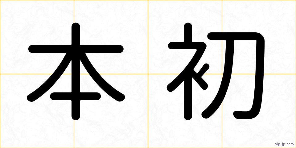 本初の画像