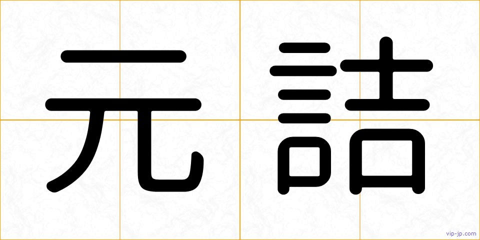 元詰の画像