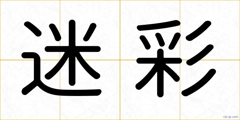 迷彩の画像