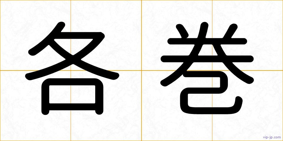 各巻の画像