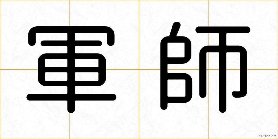 軍師の画像