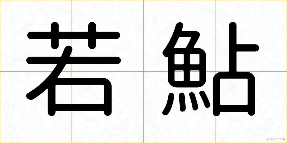 若鮎の画像