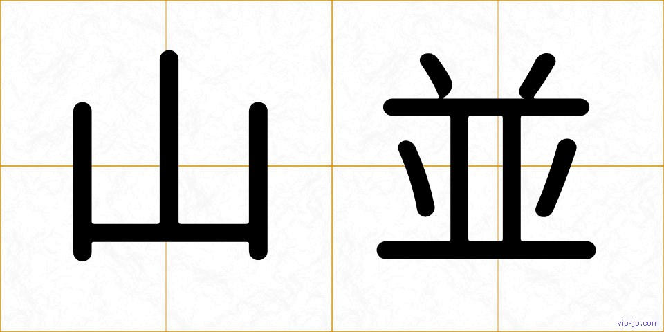 山並の画像