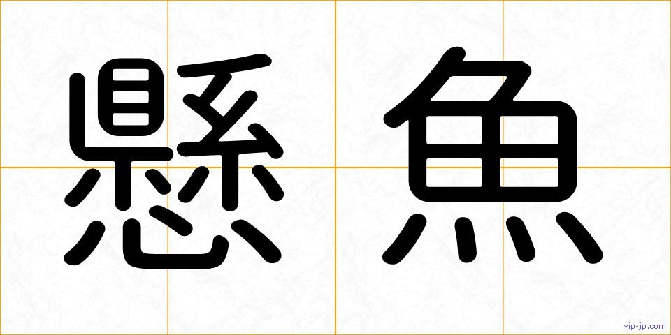懸魚の画像