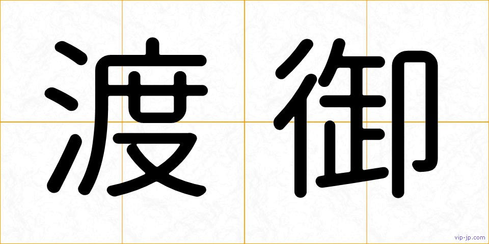 渡御の画像